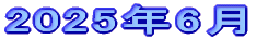 2025N6
